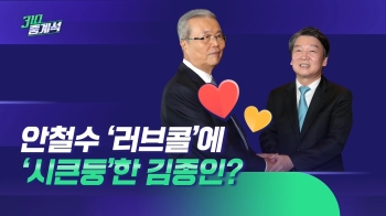 안철수 '러브콜'에…“이해 못 하겠다“ 선 그은 김종인