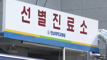 전남대병원 일부 병동 '통째 격리'…응급실·외래진료 중단