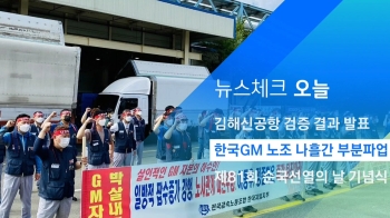 [뉴스체크｜오늘] 한국GM 노조 나흘간 부분파업