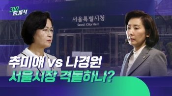 추미애 vs 나경원 행보에…서울시장 격돌하나?