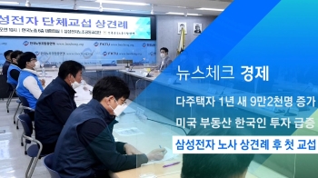 [뉴스체크｜경제] 삼성전자 노사 상견례 후 첫 교섭