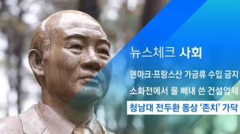 [뉴스체크｜사회] 청남대 전두환 동상 '존치' 가닥