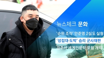 [뉴스체크｜문화] '성접대·도박' 승리 군사재판