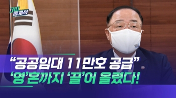 '영끌 대책' 2년간 11만호 공급…임대주택 확보 총력