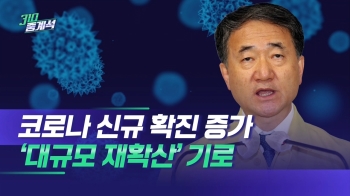 신규 확진자 300명 대…박능후 “대규모 재확산 기로“