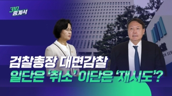 추 vs 윤 대치…대면감찰 일단은 '취소' 이단은 '재시도'?