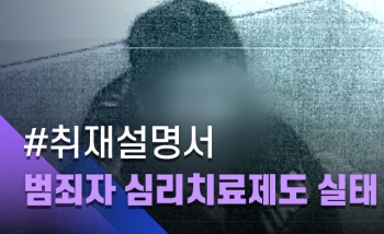 [취재설명서] 조두순 심리치료는 왜 3년이나 밀렸을까? 