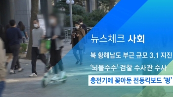 [뉴스체크｜사회] 충전기에 꽂아둔 전동킥보드 '펑'