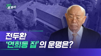 전두환 '연희동 집' 별채 압류만 유지…본채·정원은 취소
