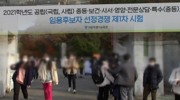 “물 먹는 것도 겁났다“…불안감 속 5만여 명 임용시험 