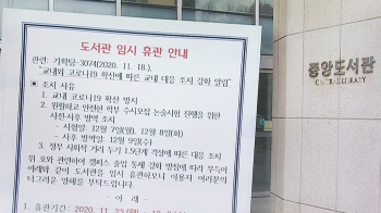 서울 대학가도 '비상'…도서관 등 건물 폐쇄 잇따라