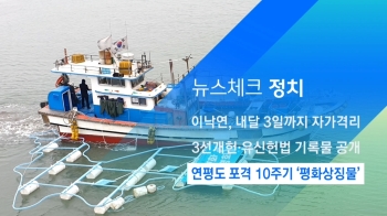 [뉴스체크｜정치] 연평도 포격 10주기 '평화상징물'