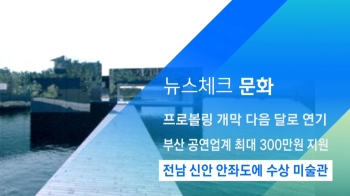 [뉴스체크｜문화] 전남 신안 안좌도에 수상 미술관