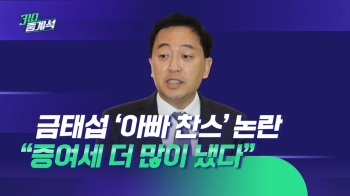 금태섭, '아빠 찬스' 논란에 “증여세 더 냈다…증빙 가능“