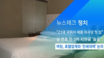 [뉴스체크｜정치] 여당, 호텔업계와 '전세대책' 논의