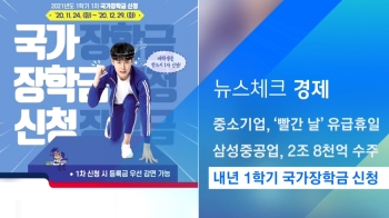 [뉴스체크｜경제] 내년 1학기 국가장학금 신청