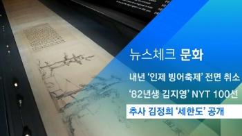 [뉴스체크｜문화] 추사 김정희 '세한도' 공개