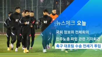 [뉴스체크｜오늘] 축구 대표팀 수송 전세기 투입