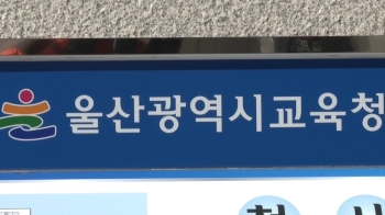 '교직원에 갑질 의혹' 울산 한 초등학교장 직위해제