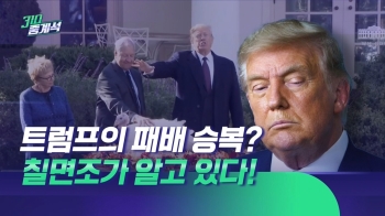 트럼프, 애매한 '정권 인수절차' 협조…승복인가, 아닌가