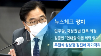 [뉴스체크｜정치] 우원식·심상정·김진애 자가격리