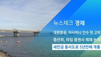 [뉴스체크｜경제] 새만금 동서도로 5년만에 개통