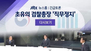[풀영상｜긴급토론] 초유의 검찰총장 '직무정지'