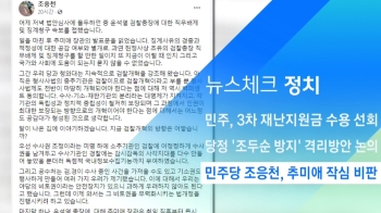 [뉴스체크｜정치] 민주당 조응천, 추미애 작심 비판