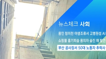 [뉴스체크｜사회] 부산 공사장서 50대 노동자 추락사