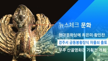 [뉴스체크｜문화] 경주서 금동봉황장식 자물쇠 출토