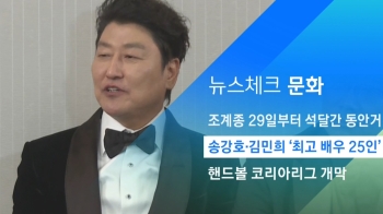 [뉴스체크｜문화] 송강호·김민희 '최고 배우 25인'