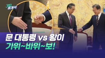 외교 인싸들의 인사법 '팔꿈치 악수'…문 대통령·왕이도?