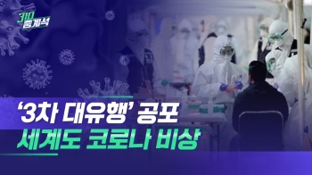 신규 확진 이틀째 500명대, '3차 대유행' 공포…세계도 비상