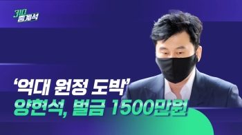 '억대 원정 도박' 양현석, 1심서 벌금 1500만 원 선고