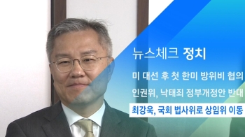 [뉴스체크｜정치] 최강욱, 국회 법사위로 상임위 이동