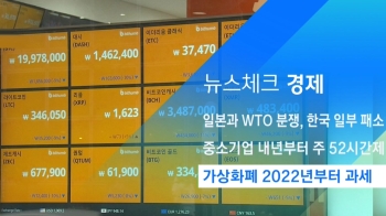 [뉴스체크｜경제] 가상화폐 2022년부터 과세