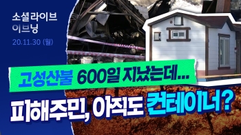 강원 산불 후 600여일 “주택 피해 500명, 아직도 보상 못 받아“