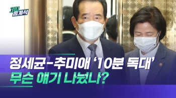 정세균, 국무회의 전 추미애와 독대…무슨 얘기 나눴나