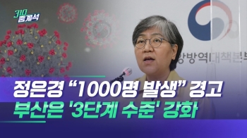 정은경 “많게는 하루 확진 1000명까지 나올 수도“ 경고