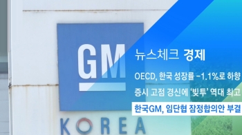 [뉴스체크｜경제] 한국GM, 임단협 잠정합의안 부결