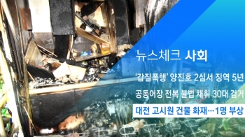 [뉴스체크｜사회] 대전 고시원 건물 화재…1명 부상