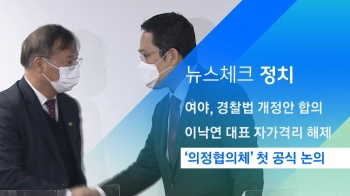 [뉴스체크｜정치] '의정협의체' 첫 공식 논의