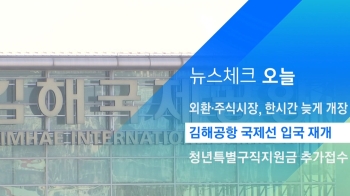 [뉴스체크｜오늘] 김해공항 국제선 입국 재개