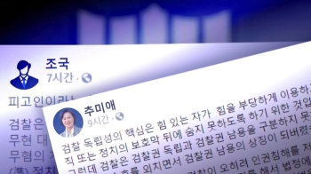 추미애 “무서운 검찰 집단“…조국 “권력엔 선택적 기소“