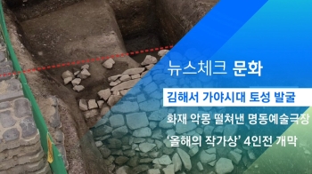 [뉴스체크｜문화] 김해서 가야시대 토성 발굴