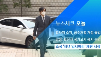 [뉴스체크｜오늘] 조국 '자녀 입시비리' 재판 시작