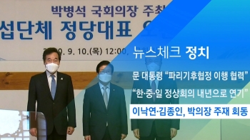 [뉴스체크｜정치] 이낙연·김종인, 박의장 주재 회동