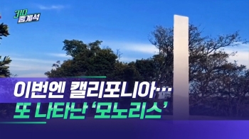 정체불명 금속기둥, 이번엔 미 캘리포니아서 발견돼