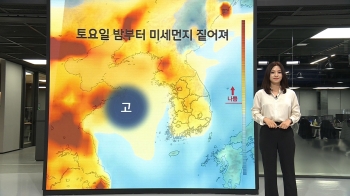 [날씨박사] 주말, 점차 기온 오르지만 일요일 대기질 '나쁨'