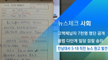 [뉴스체크｜사회] 전남대서 5·18 직전 뉴스 원고 발견